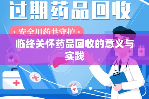 东莞临终关怀药品回收的意义与实践
