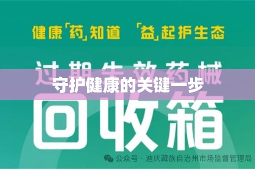 东莞守护健康的关键一步