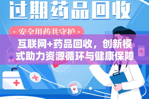 东莞互联网+药品回收，创新模式助力资源循环与健康保障