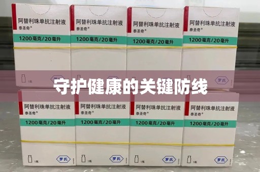东莞守护健康的关键防线