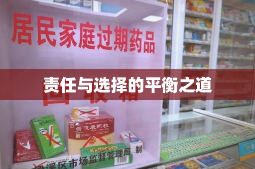 东莞责任与选择的平衡之道