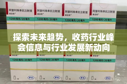 东莞探索未来趋势，收药行业峰会信息与行业发展新动向