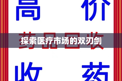 东莞探索医疗市场的双刃剑