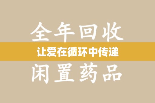 东莞让爱在循环中传递
