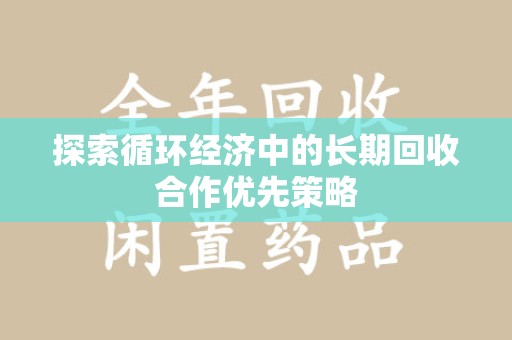 东莞探索循环经济中的长期回收合作优先策略