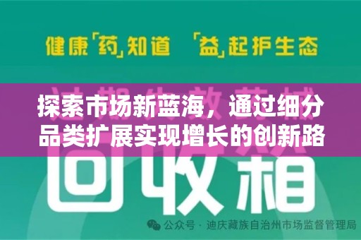 东莞探索市场新蓝海，通过细分品类扩展实现增长的创新路径
