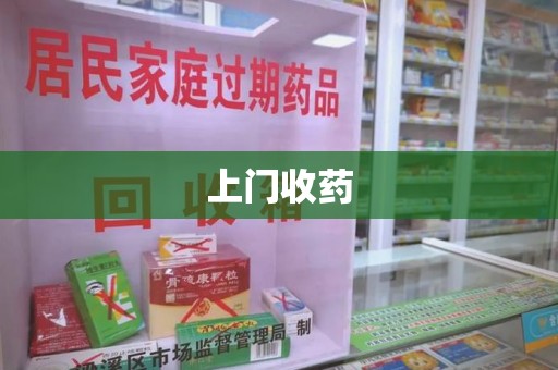东莞上门收药