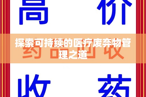 东莞探索可持续的医疗废弃物管理之道