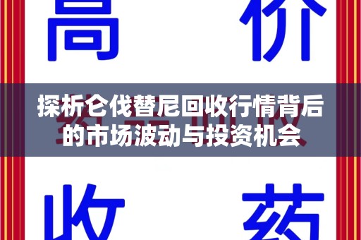 东莞探析仑伐替尼回收行情背后的市场波动与投资机会