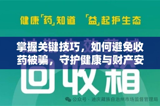 东莞掌握关键技巧，如何避免收药被骗，守护健康与财产安全