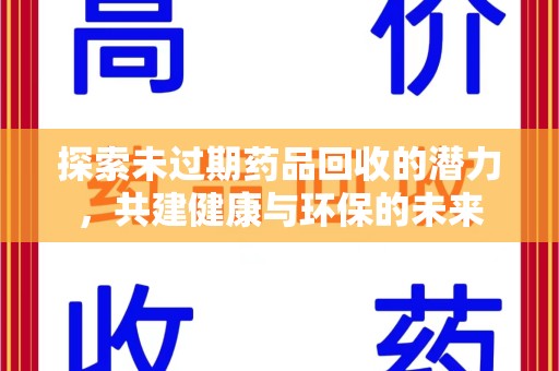 东莞探索未过期药品回收的潜力，共建健康与环保的未来