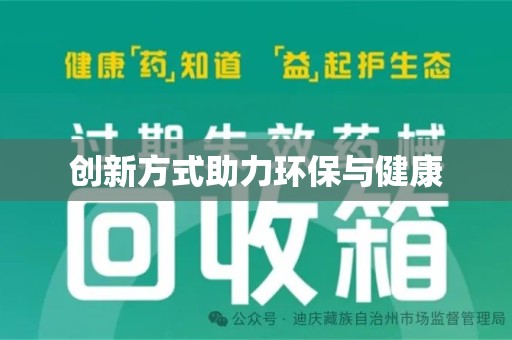 东莞创新方式助力环保与健康