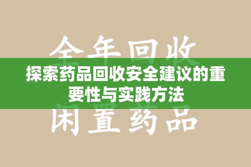 东莞探索药品回收安全建议的重要性与实践方法