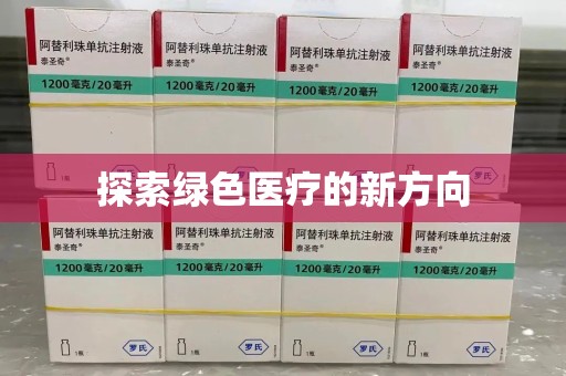 东莞探索绿色医疗的新方向