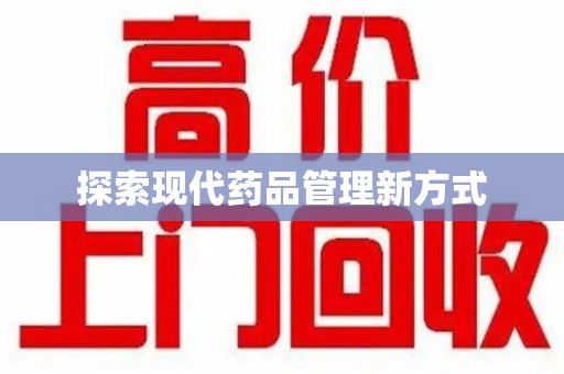 东莞探索现代药品管理新方式