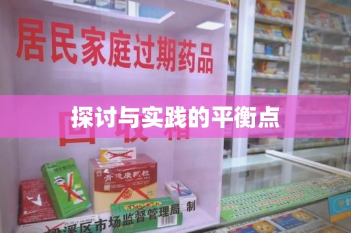 东莞探讨与实践的平衡点