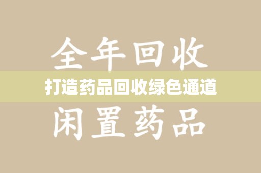 东莞打造药品回收绿色通道