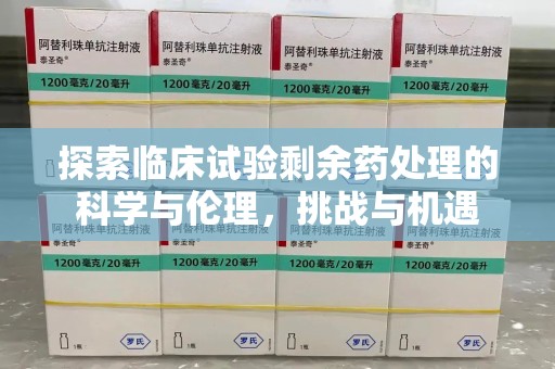 东莞探索临床试验剩余药处理的科学与伦理，挑战与机遇
