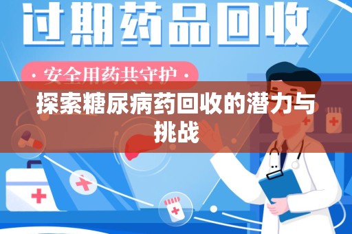 东莞探索糖尿病药回收的潜力与挑战