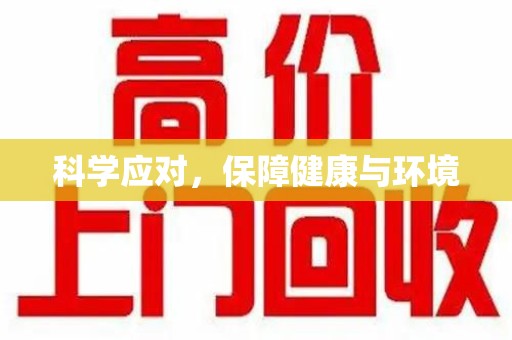 东莞科学应对，保障健康与环境