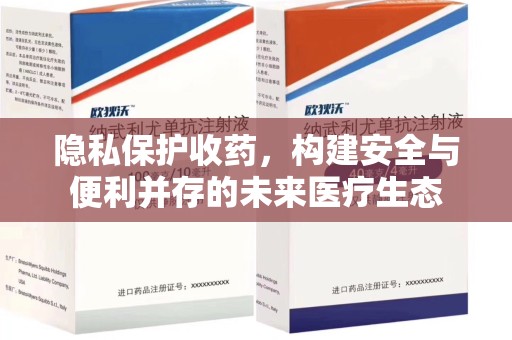 东莞隐私保护收药，构建安全与便利并存的未来医疗生态