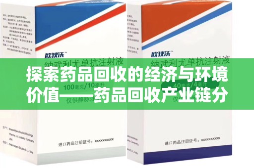 东莞探索药品回收的经济与环境价值——药品回收产业链分析