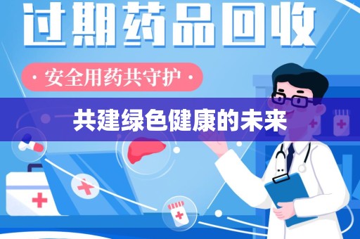 东莞共建绿色健康的未来