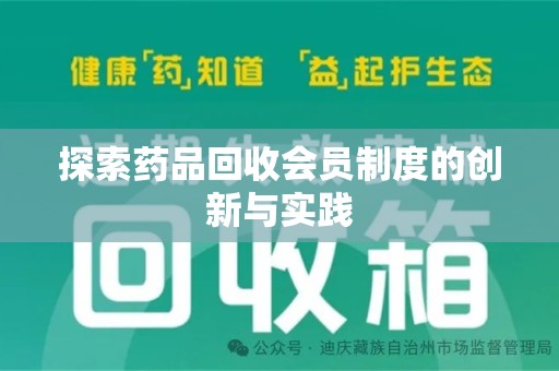 东莞探索药品回收会员制度的创新与实践