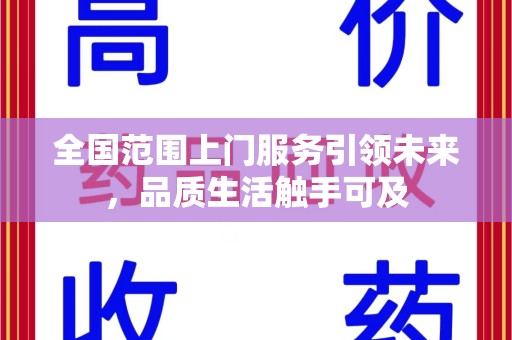 东莞全国范围上门服务引领未来，品质生活触手可及