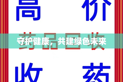 东莞守护健康，共建绿色未来