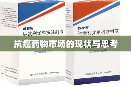 东莞抗癌药物市场的现状与思考