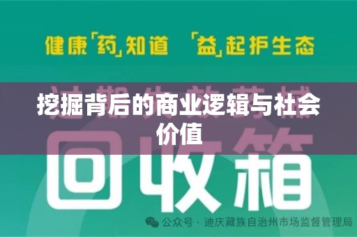 东莞挖掘背后的商业逻辑与社会价值