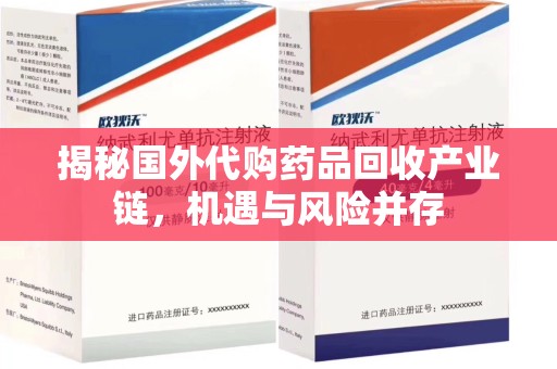 东莞揭秘国外代购药品回收产业链，机遇与风险并存
