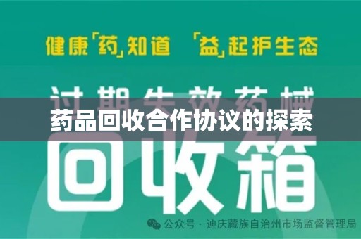 东莞药品回收合作协议的探索