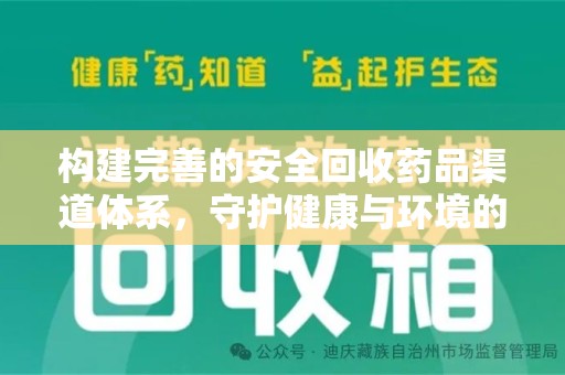 东莞构建完善的安全回收药品渠道体系，守护健康与环境的未来