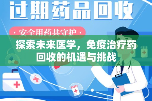 东莞探索未来医学，免疫治疗药回收的机遇与挑战