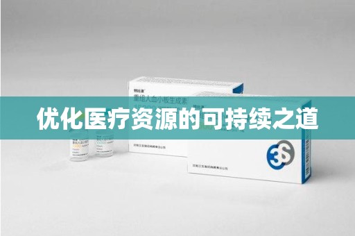 东莞优化医疗资源的可持续之道