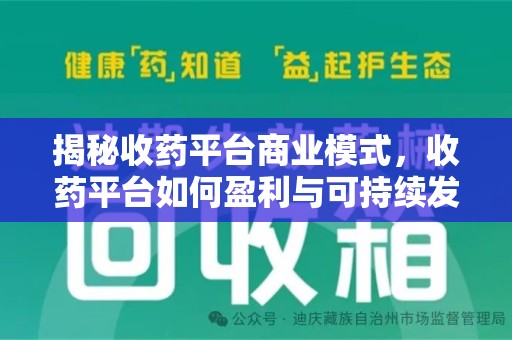 东莞揭秘收药平台商业模式，收药平台如何盈利与可持续发展之路