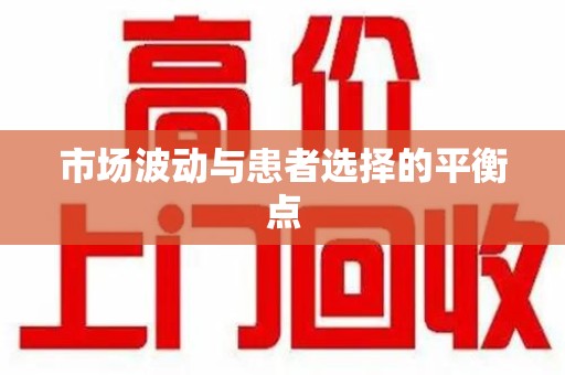 东莞市场波动与患者选择的平衡点