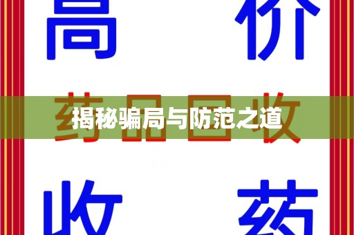 东莞揭秘骗局与防范之道