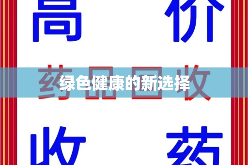 东莞绿色健康的新选择