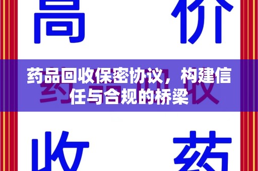 东莞药品回收保密协议，构建信任与合规的桥梁