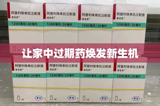 东莞让家中过期药焕发新生机