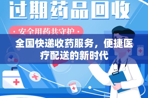 东莞全国快递收药服务，便捷医疗配送的新时代