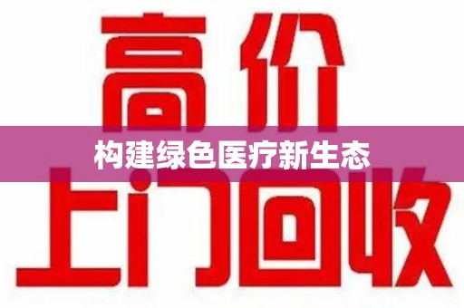 东莞构建绿色医疗新生态