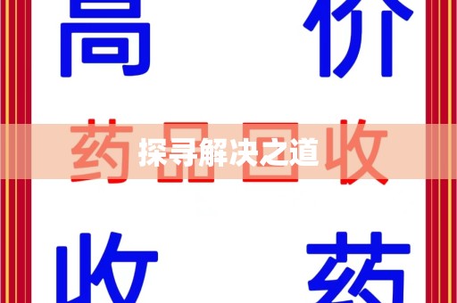 东莞探寻解决之道