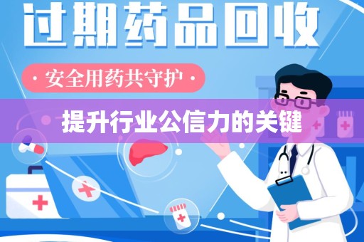 东莞提升行业公信力的关键