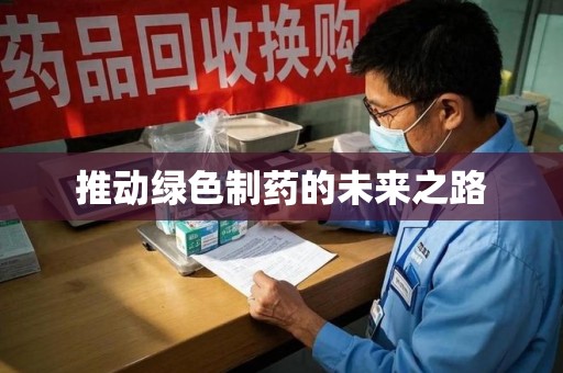 东莞推动绿色制药的未来之路