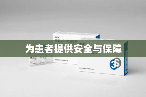 东莞为患者提供安全与保障