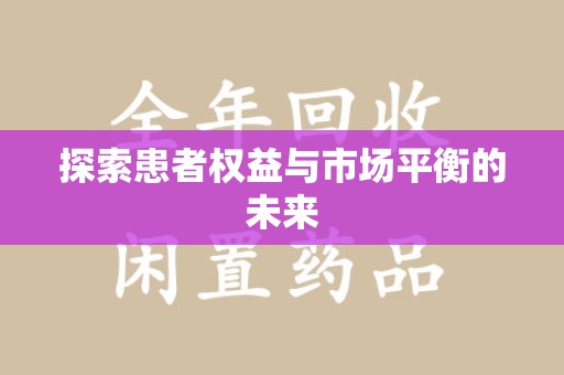 东莞探索患者权益与市场平衡的未来